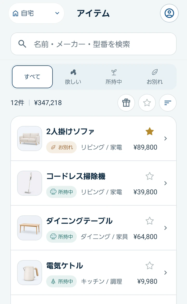欲しい・所持中・お別れの状態や場所、金額を一覧できるMonogooのアイテム画面