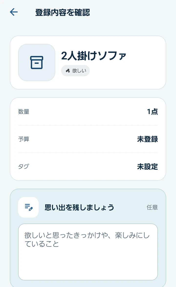 2人掛けソファの登録内容を確認しているMonogooの画面