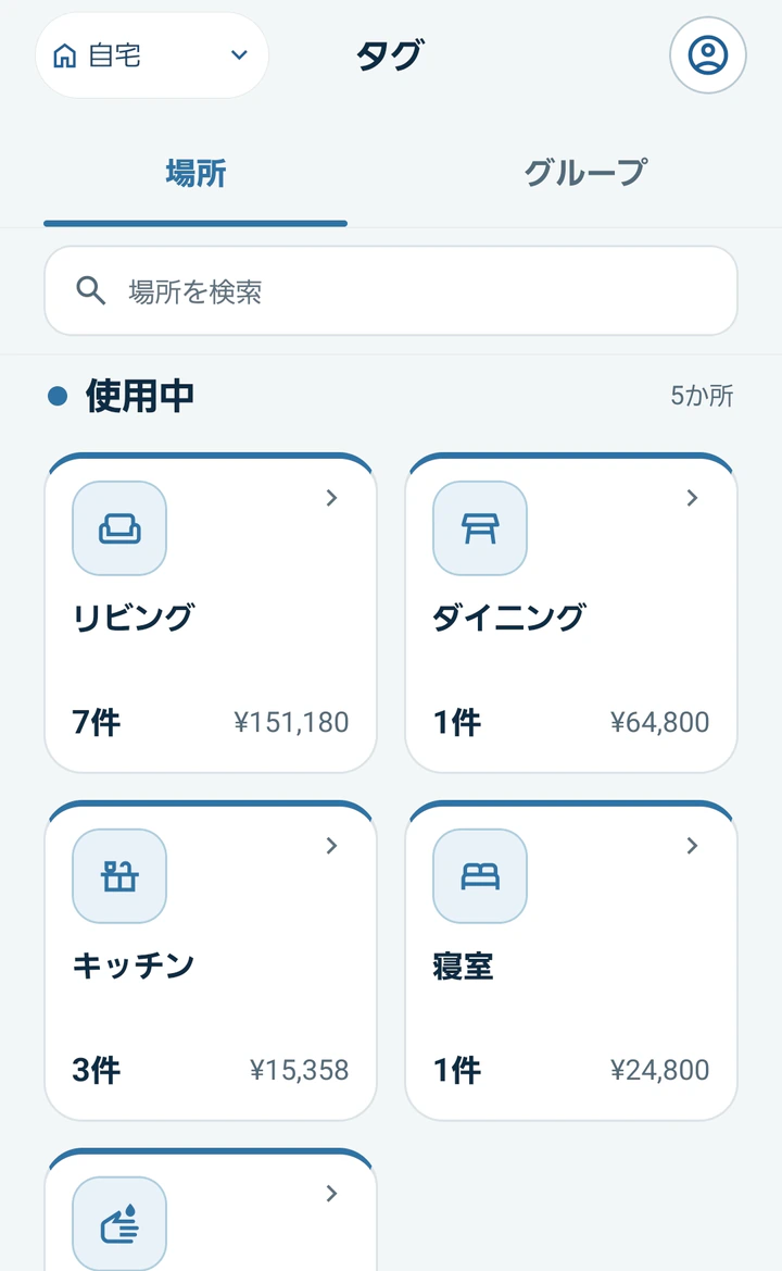 場所ごとのアイテム件数と金額を確認できるMonogooのタグ画面