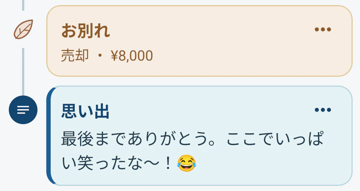 同じ2人掛けソファのタイムラインの終わり。売却してお別れし、「最後までありがとう。ここでいっぱい笑ったな〜!」と残している