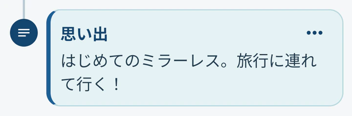 ミラーレスカメラに残した「はじめてのミラーレス。旅行に連れて行く!」という思い出が並ぶMonogooのタイムライン