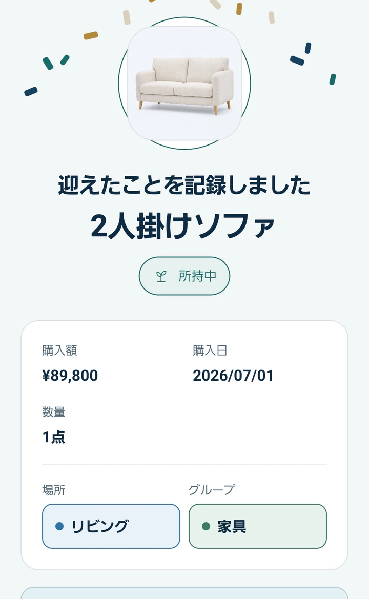 2人掛けソファを所持中に更新したMonogooの完了画面