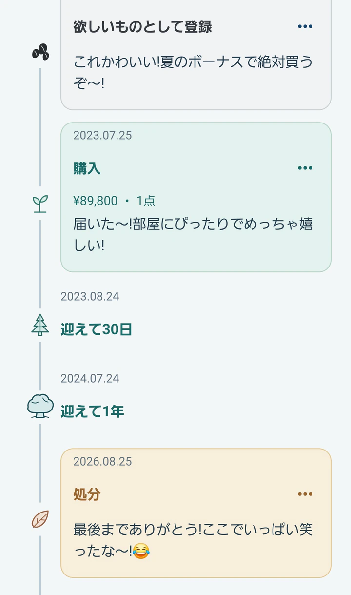 欲しい、購入、節目、お別れまでをひとつの記録として振り返れるMonogooのタイムライン画面