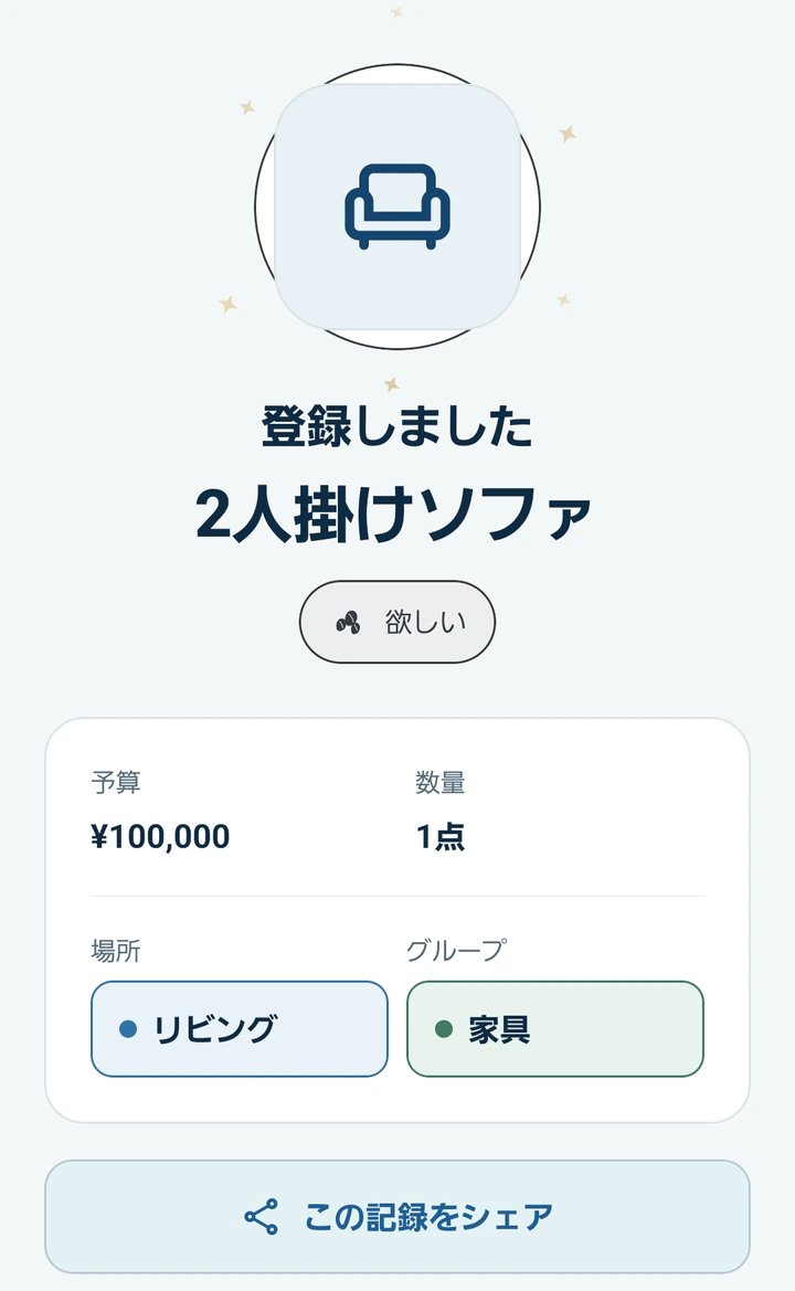 2人掛けソファを欲しい状態で登録したMonogooの完了画面